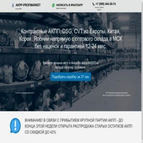 Скриншот главной страницы сайта akpp-profmarket.ru