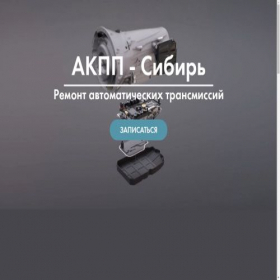 Скриншот главной страницы сайта akpp-siberia.ru