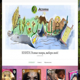 Скриншот главной страницы сайта akulinabook.ru