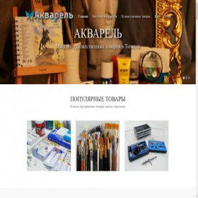 Скриншот главной страницы сайта akvarel72.ru