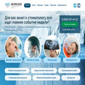 Скриншот главной страницы сайта alaskadent.ru