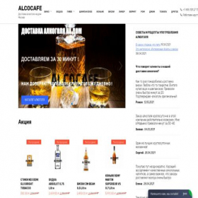 Скриншот главной страницы сайта alcocafe88.ru