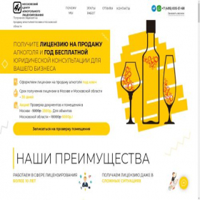 Скриншот главной страницы сайта alcolicense-center.ru