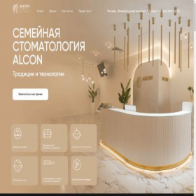 Скриншот главной страницы сайта alcon.dental