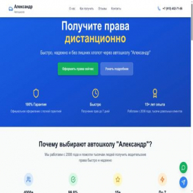 Скриншот главной страницы сайта aleksander-avtoshkola.com