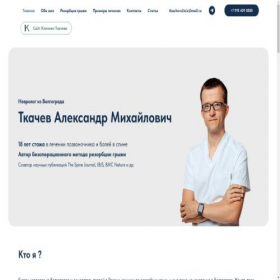 Скриншот главной страницы сайта alexandertkachev.ru