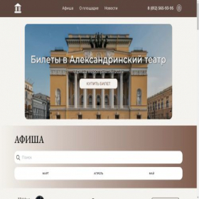 Скриншот главной страницы сайта alexandrinskiy-theatr.ru