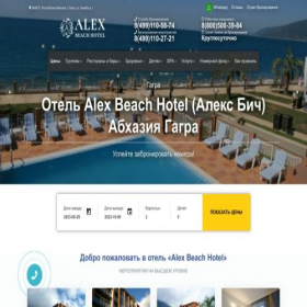Скриншот главной страницы сайта alexbeach-hotel.ru