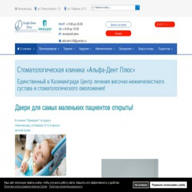 Скриншот главной страницы сайта alfa-dent39.ru