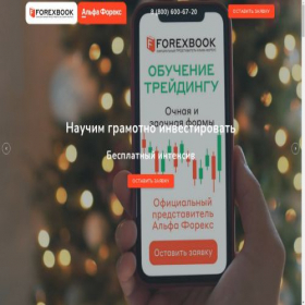 Скриншот главной страницы сайта alfa-forexbook.info