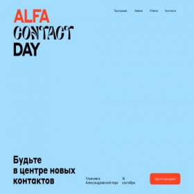 Скриншот главной страницы сайта alfacontactday.ru