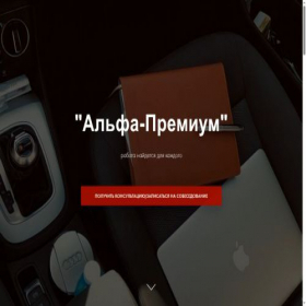 Скриншот главной страницы сайта alfapremium.tilda.ws