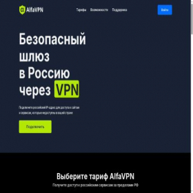 Скриншот главной страницы сайта alfavpn.ru