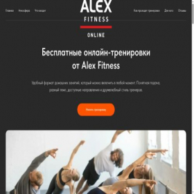 Скриншот главной страницы сайта alfitness.tilda.ws