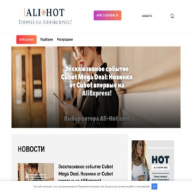 Скриншот главной страницы сайта ali-hot.com