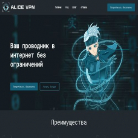 Скриншот главной страницы сайта alice-vpn.com