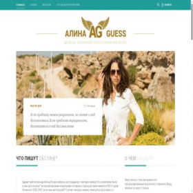Скриншот главной страницы сайта alina-guess.ru