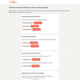 Скриншот главной страницы сайта alioffers.ru