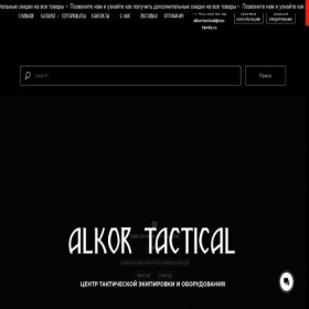Скриншот главной страницы сайта alkortactical.ru
