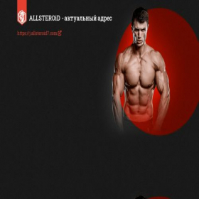 Скриншот главной страницы сайта all-steroid.net