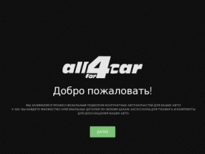 Скриншот главной страницы сайта all4car.info