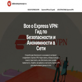 Скриншот главной страницы сайта allaboutexpressvpn.ru