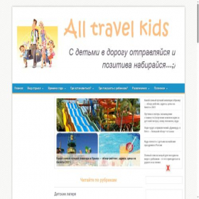 Скриншот главной страницы сайта alltravelkids.ru