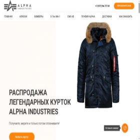 Скриншот главной страницы сайта alphakurtki.ru