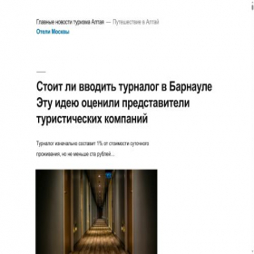 Скриншот главной страницы сайта altay-hotel.ru