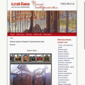 Скриншот главной страницы сайта altay-kovka.ru