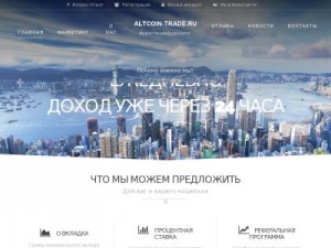 Скриншот главной страницы сайта altcoin-trade.ru