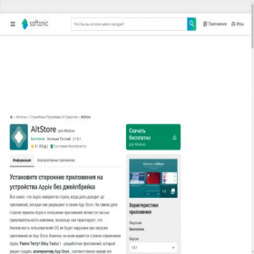 Скриншот главной страницы сайта altstore.softonic.ru