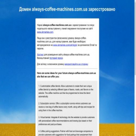 Скриншот главной страницы сайта always-coffee-machines.com.ua