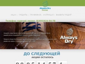 Скриншот главной страницы сайта always-dry.ru