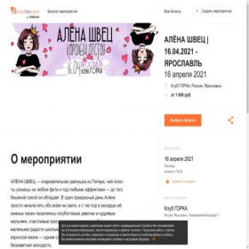 Скриншот главной страницы сайта alyonashvets.ticketforevent.com