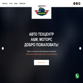Скриншот главной страницы сайта am-motorsby.ru