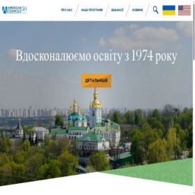 Скриншот главной страницы сайта americancouncils.org.ua