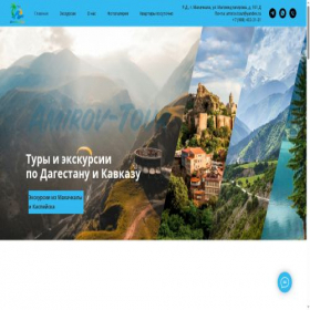 Скриншот главной страницы сайта amirov-tour.ru