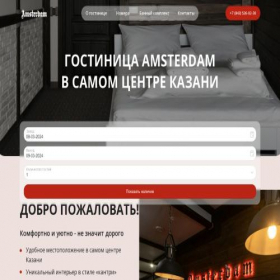 Скриншот главной страницы сайта amsterdam-hotel.site