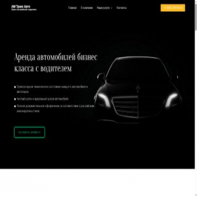 Скриншот главной страницы сайта amtrans-auto.ru