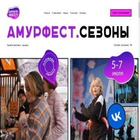Скриншот главной страницы сайта amurfest.ru