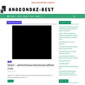 Скриншот главной страницы сайта anacondaz-best.ru