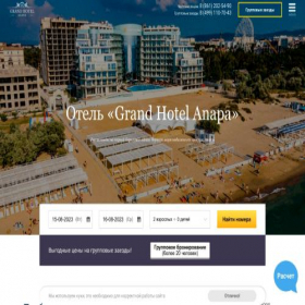 Скриншот главной страницы сайта anapa-grandhotel.ru