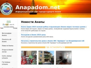 Скриншот главной страницы сайта anapadom.net