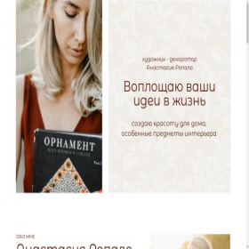 Скриншот главной страницы сайта anastasiaropalo.com