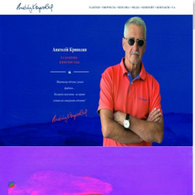 Скриншот главной страницы сайта anatolykryvolap.com