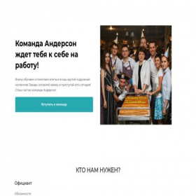 Скриншот главной страницы сайта andersonteamjob.creatium.site