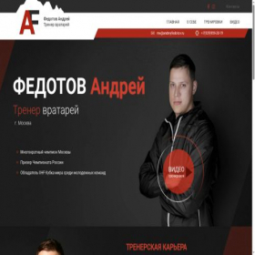 Скриншот главной страницы сайта andreyfedotov.ru