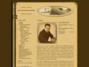 Скриншот главной страницы сайта andreykrasnobaev.ru