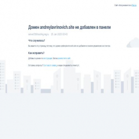 Скриншот главной страницы сайта andreylavrinovich.site